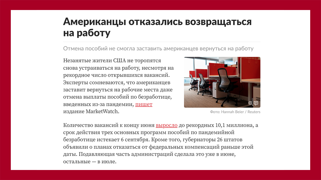Американцы отказались возвращаться на работу - Lenta - https://lenta.ru/news/2021/08/13/refuse/